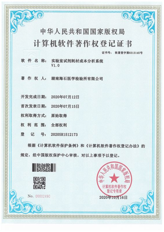 实验室耗材一致性评价系统V1.0